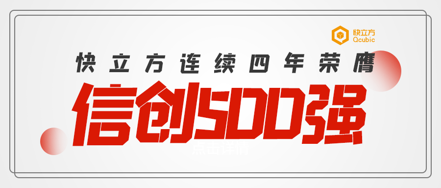 快立方連續(xù)四年榮膺信創(chuàng)500強(qiáng)
